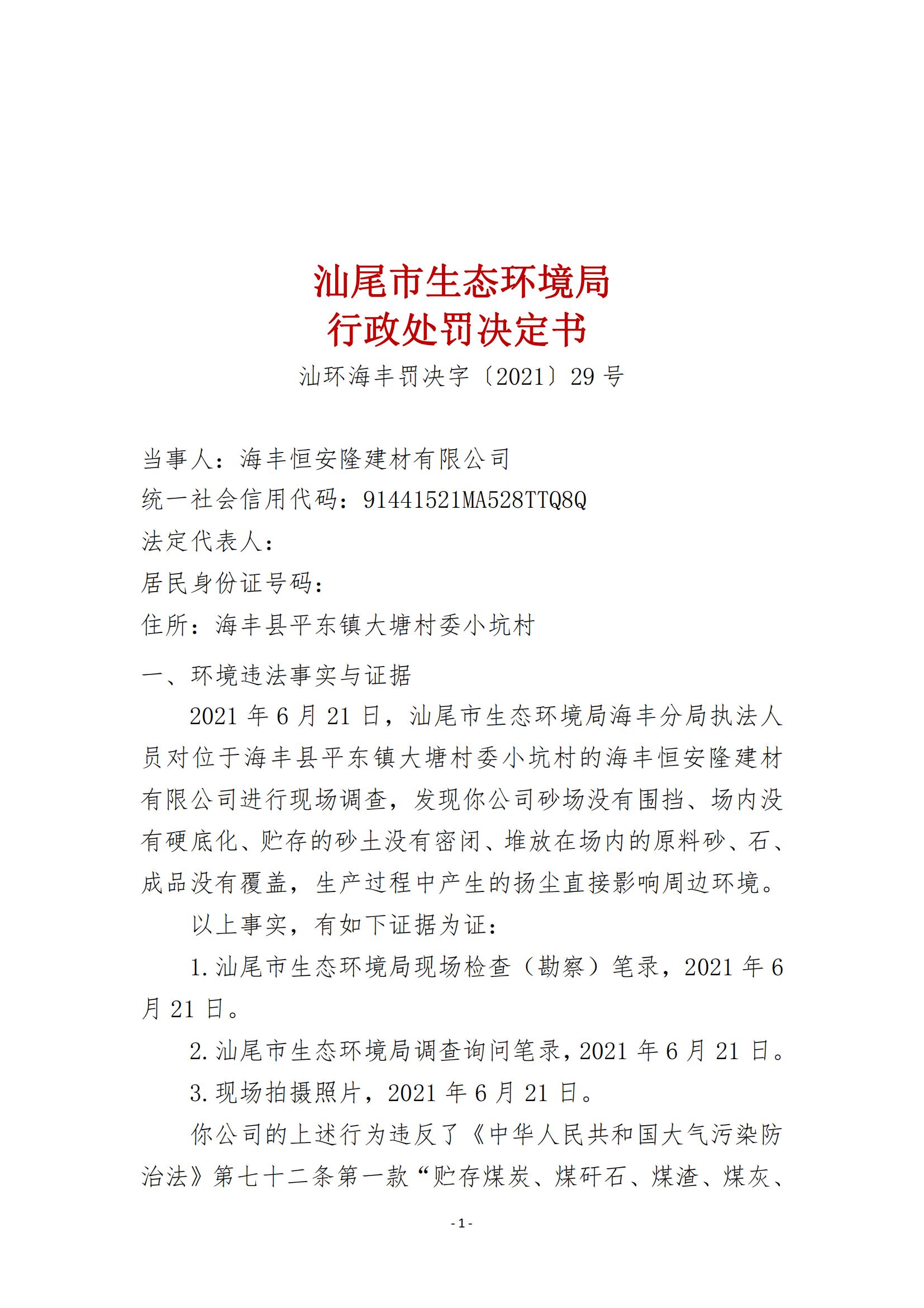 29.海丰恒安隆建材有限公司行政处罚决定书_00.jpg