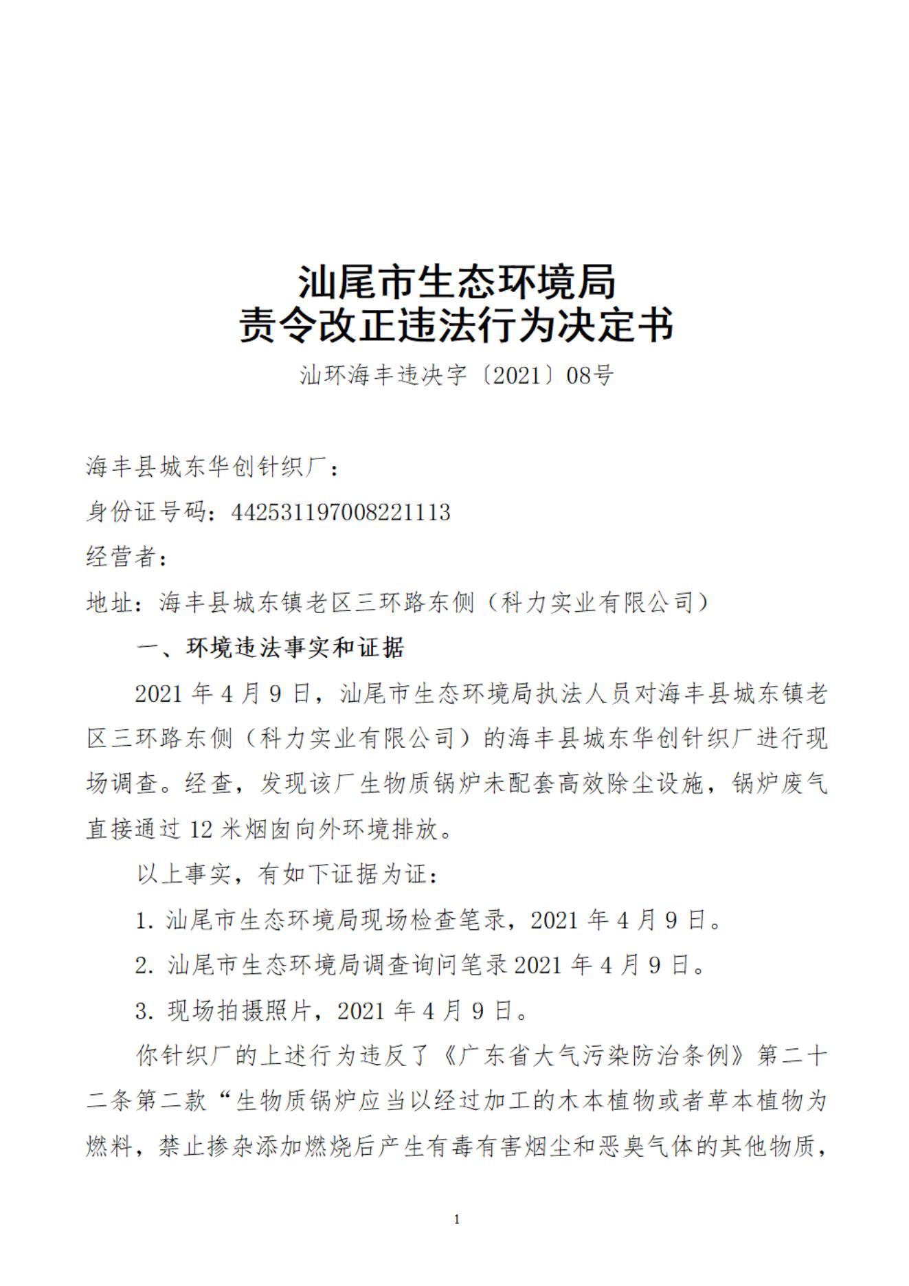 海丰县城东华创针织厂决定书_20220106091409_00.jpg