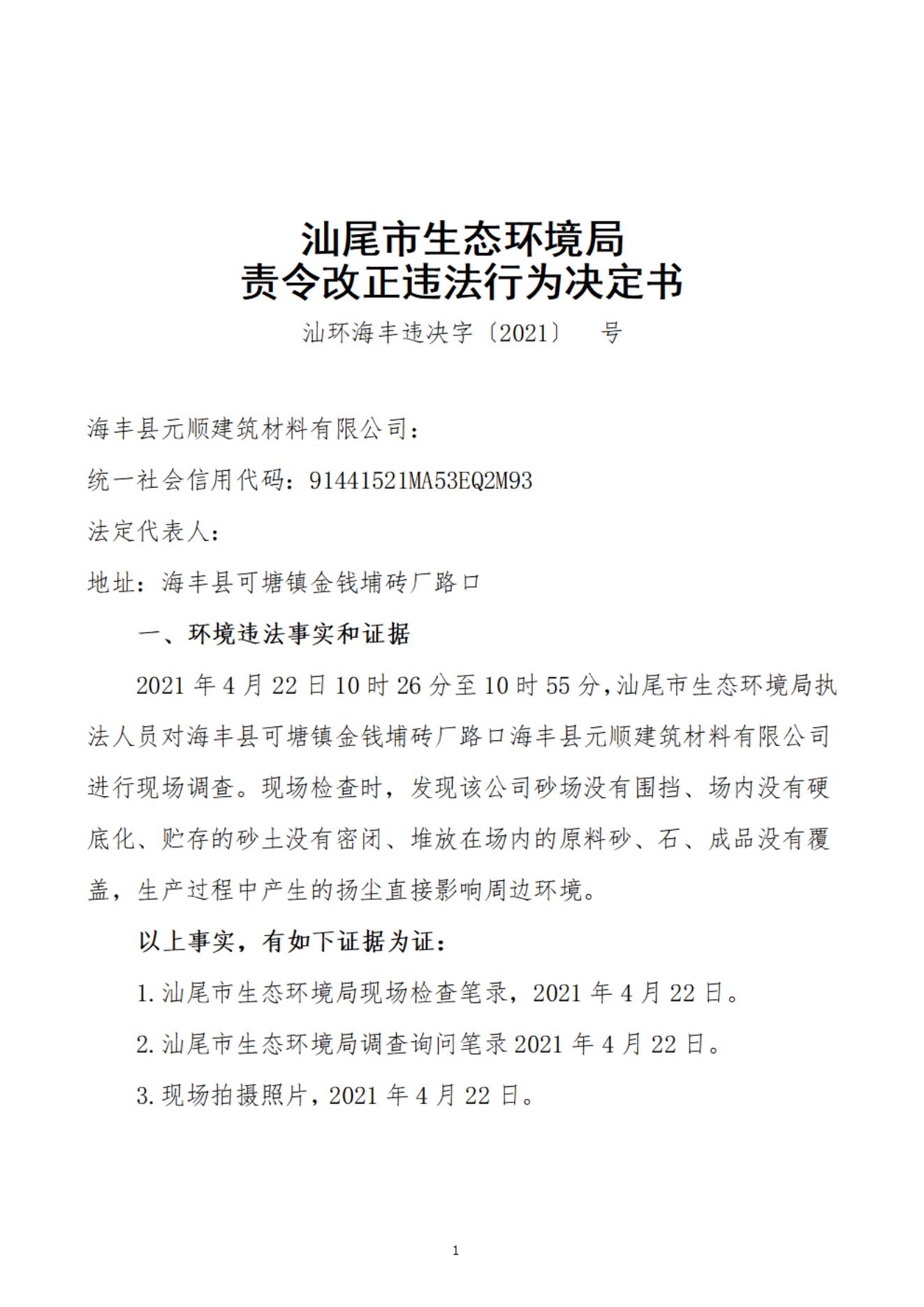 海丰县元顺建筑材料有限公司决定书_20220106092900_00.jpg